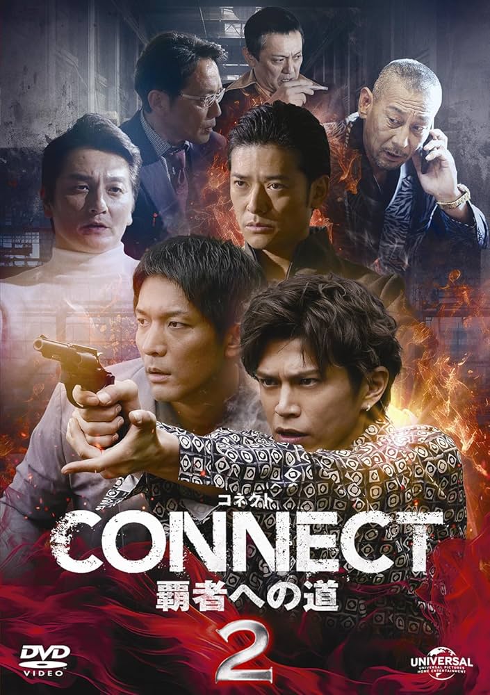 Amazon.co.jp: CONNECT -覇者への道- 2 [DVD] : 山本裕典, 北代